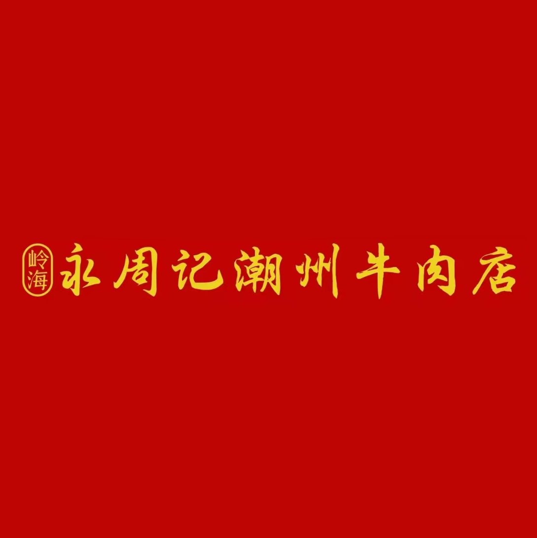 岭海永周记潮州牛肉店(民主店)