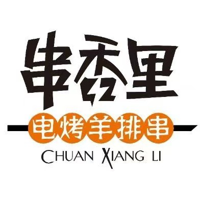 串香里电烤羊排串(华润万象汇哈尔滨店)