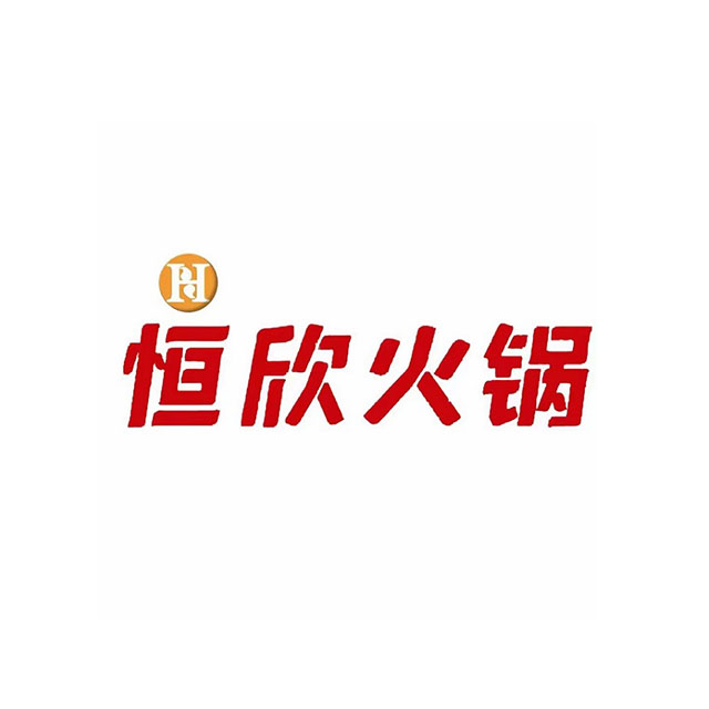 恒新火锅