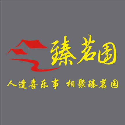 臻茗园(吴家巷店)