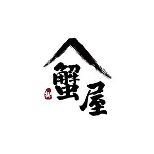 蟹屋(来福士店)