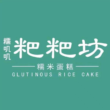 糯叽叽粑粑坊(合兴城市广场店)