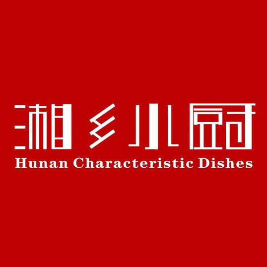 湘乡小厨(鸦丰线店)
