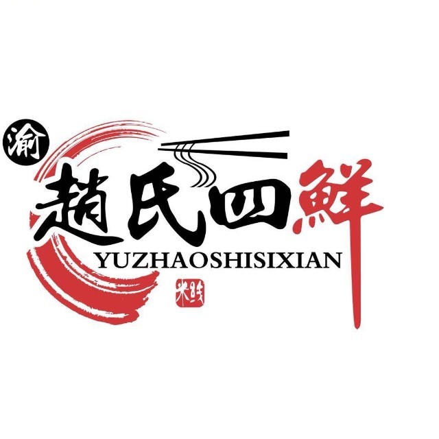 赵四鲜鲜(大渡口总店)