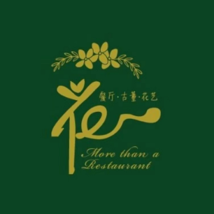 花·fleur古董西餐厅(成都银泰城店)