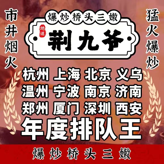 荆九爷爆炒桥头三嫩(唐镇店)