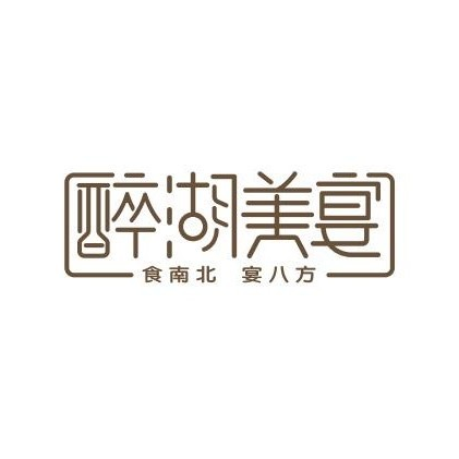 醉湖美晏(财富MALL店)