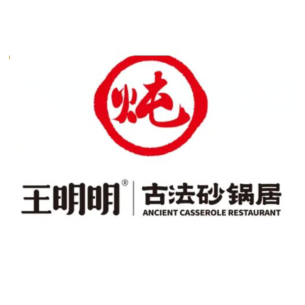 王明古法砂锅居(中大街时光颂店)