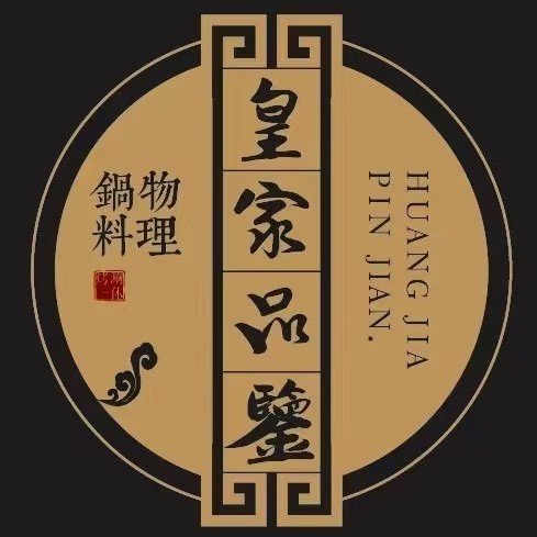 皇家品鉴锅物料理(经一路店)