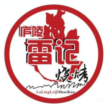 庐陵雷记烧烤(阳明花园店)