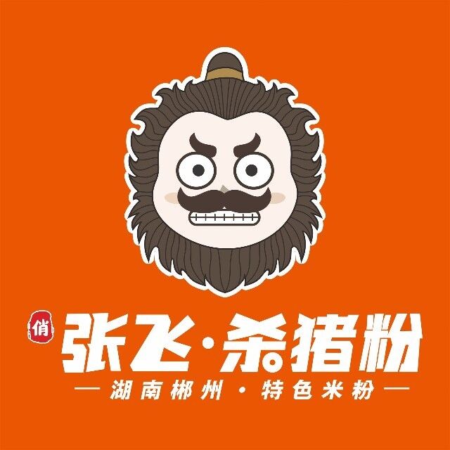 俏张飞杀猪粉(金鹰半山花园店)