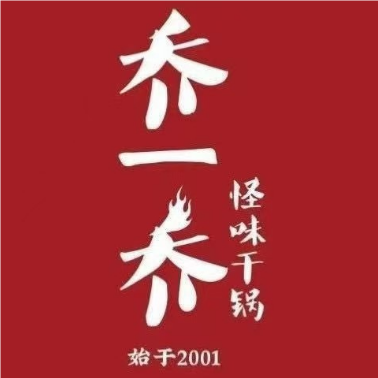 乔一乔怪味餐厅(世纪城店)