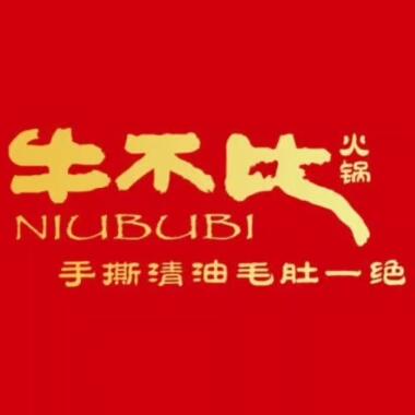 清真·牛不比火锅(建设路店)