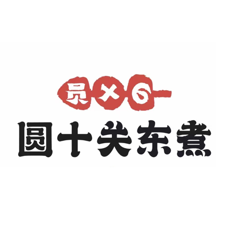圆十关东煮(海州苏宁店)