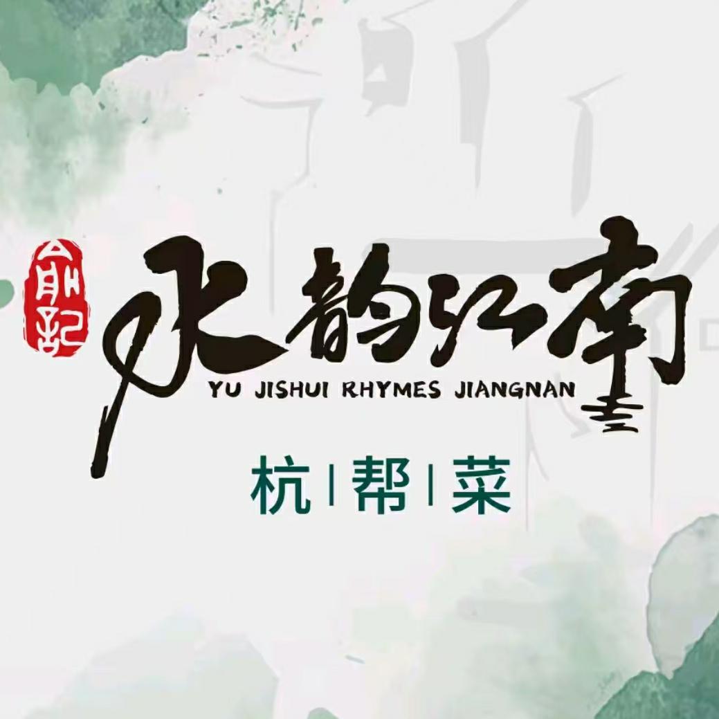 水韵江南杭帮菜(长拖店)