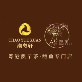 潮粤轩鲜牛肉火锅·潮汕砂锅粥(何园店)