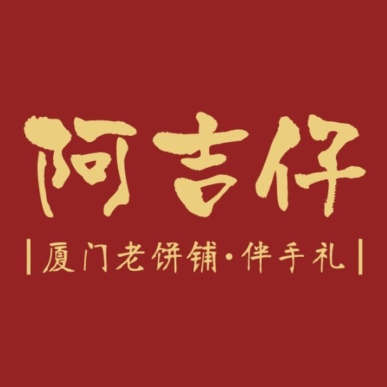 阿吉仔饼铺·厦门老字号(曾厝垵店)