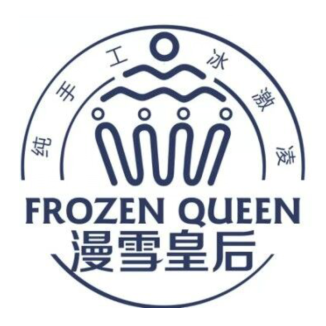 漫雪皇后(西街店)