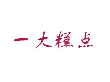 一大糕点(大明湖店)