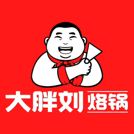 大胖刘烙锅