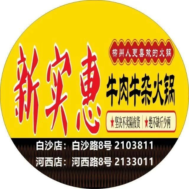 新实惠牛肉牛杂火锅(宜州店)