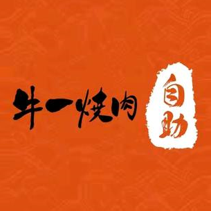 牛一自助烧肉(仓山万达广场店)