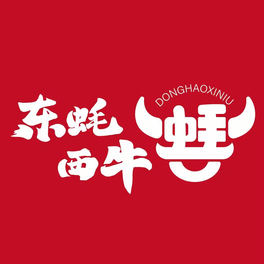 东蚝西牛