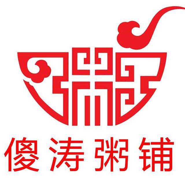 傻涛粥铺(兴盛街店)