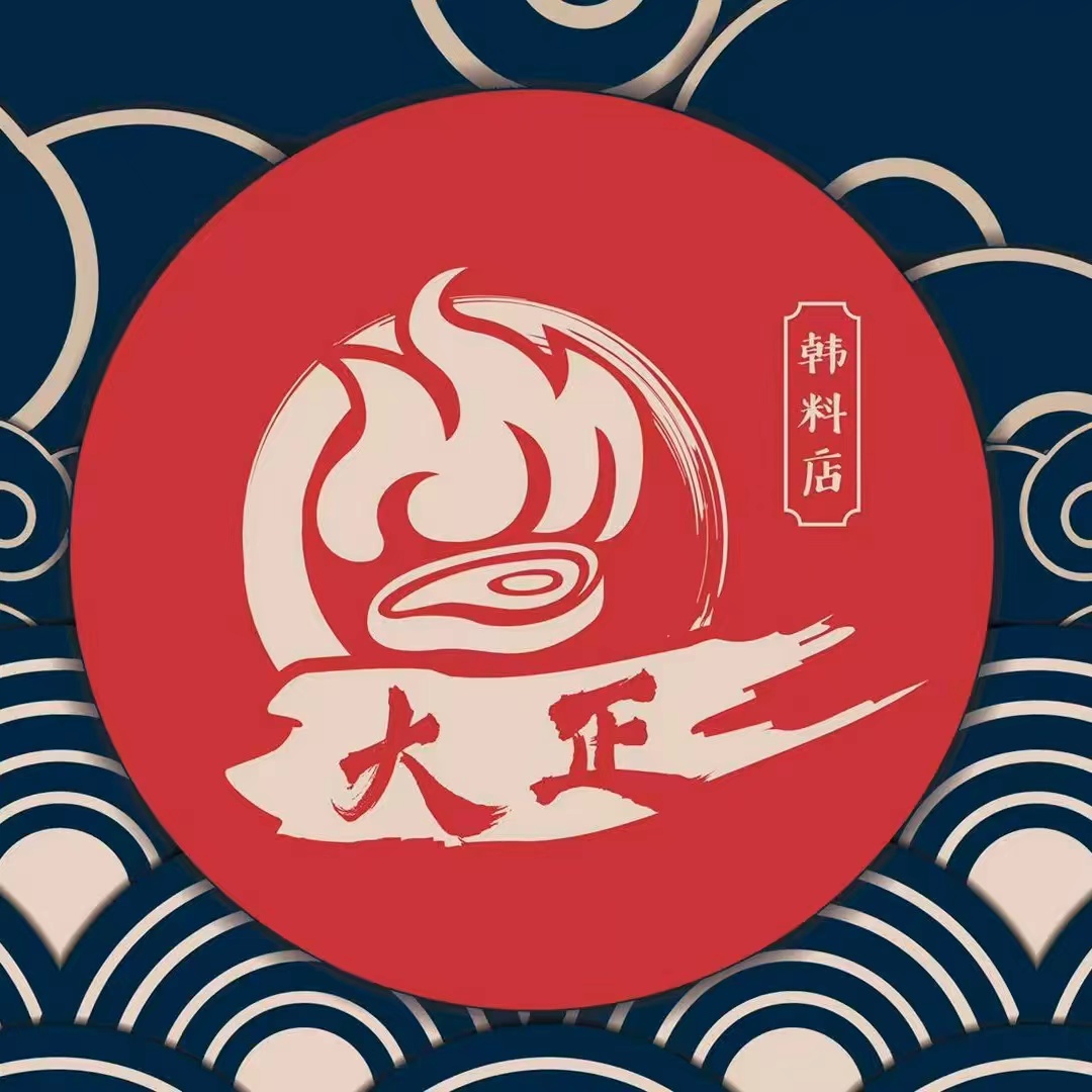 大正韩料·烤肉店(环湖中路店)