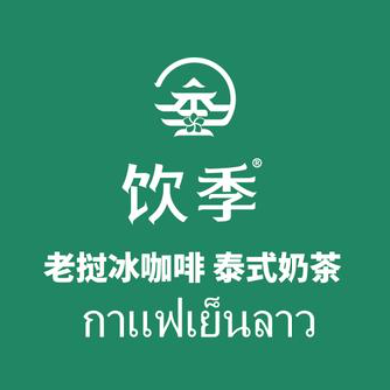 饮季老挝冰咖啡(罗婺彝寨店)
