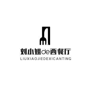 刘小姐的西餐厅(茌平店)