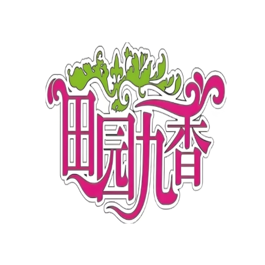 田园九香(江南花园店)