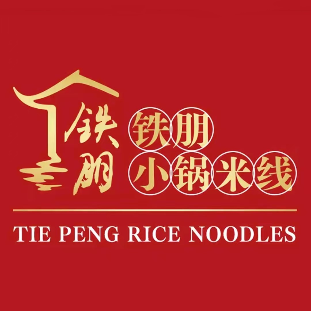 铁朋小锅米线(石家巷店)