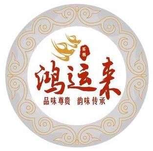 鸿运来烘焙工坊(萝北县店)