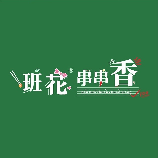 班花串串香(万达广场店)