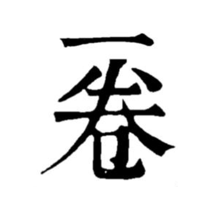 一卷寿司·虾滑(古城店)