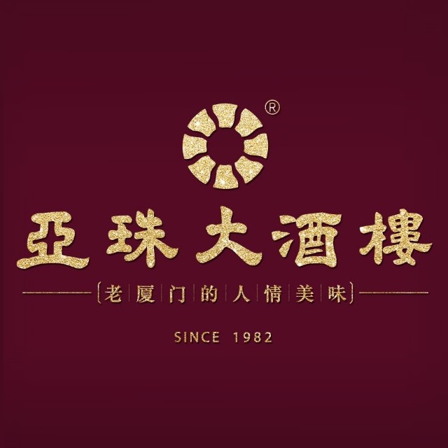 亚珠大酒楼·厦门老字号(杏林店)