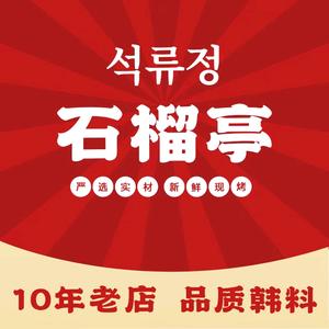 石榴亭鳗鱼烤肉·韩国料理(河南路火车站·银鱼巷店)