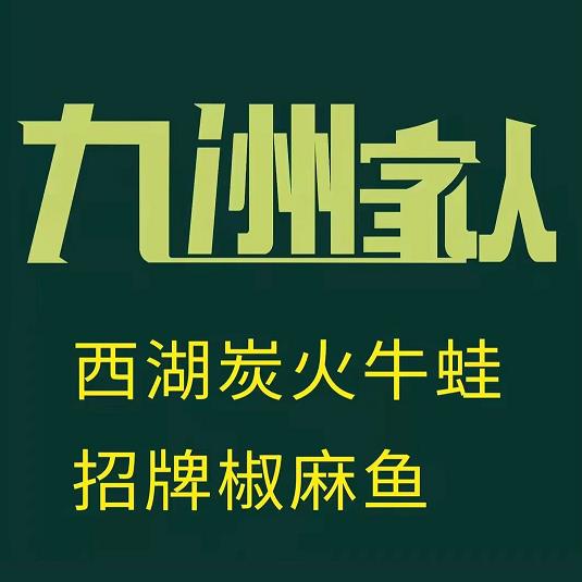 九洲家人·美蛙自助火锅(西湖店)