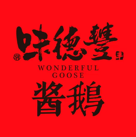 味德丰酱鹅(四川宜宾莱茵店)