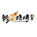 朝阳烧烤(零陵店)