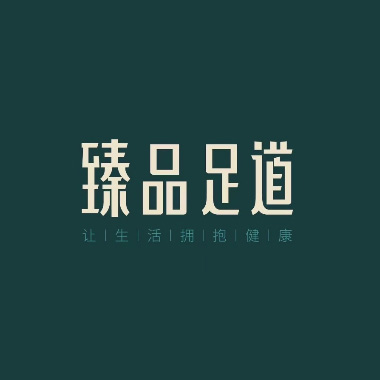 臻品足道(No·26新华家园店)