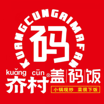 夼村盖码饭(长安易居店)