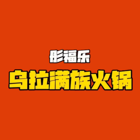彤福乐乌拉满族火锅(山阴店)