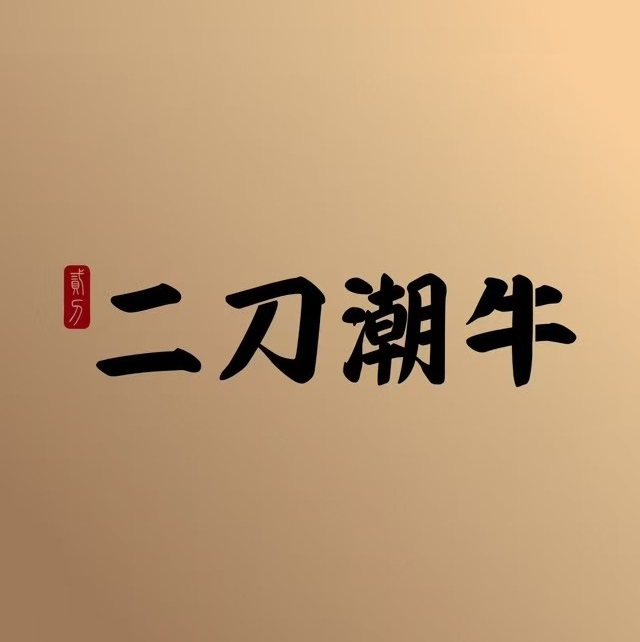二刀潮牛(南坪万达店)