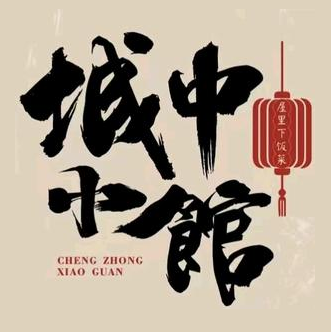 城中小馆(迎宾路店)
