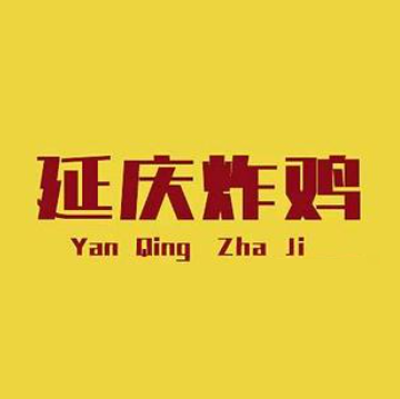 延庆祥炸鸡(绿东村店)