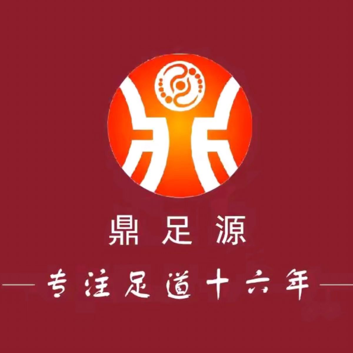 鼎足源足道会馆