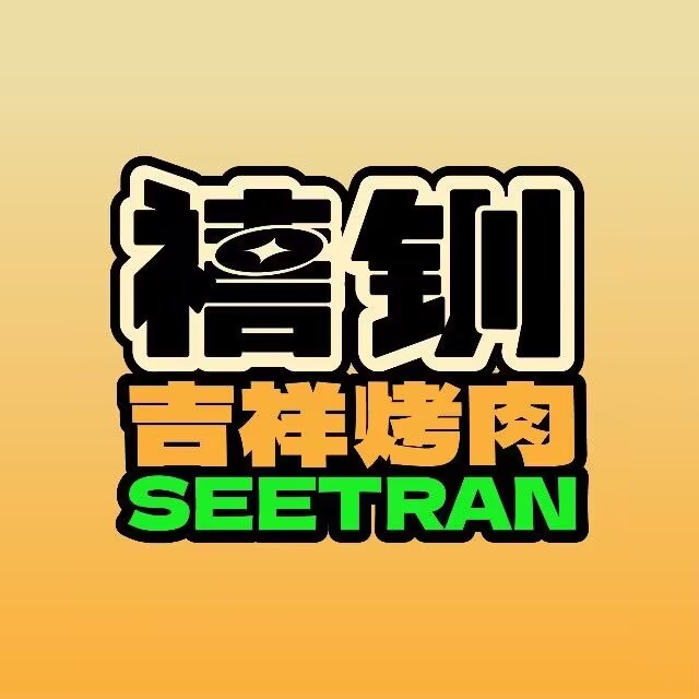 禧钏烤肉放题自助(景德镇宝龙广场店)