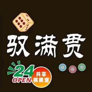 驭满贯24h共享棋牌室(竹沟路店)
